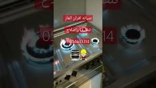 صيانة أفران غاز بالرياض تنظيف وإصلاح #شركة_تنظيف_افران_بالرياض