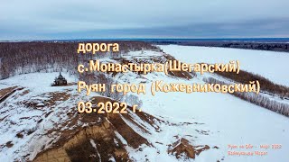 дорога с Монастырка- Руян город- март 2022 г