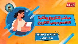 مباشر التاريخ وفكرة التقدم درس التاريخ