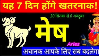 Aries-मेष राशि 30 सितंबर,1,2,3,4,5,6 अक्टूबर सप्ताहिक राशिफल|Saptahik Rashifal|Mesh Oct 1st Week