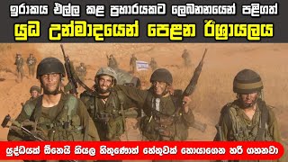 ඊශ්‍රායලය විසින් කෙටි කාලයක් තුළ දෙවතාවක්ම ලෙබනනය ආක්‍රමණය කළ හේතුව මෙන්න | Lebanon Civil War