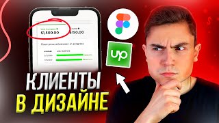 Как ВЕБ-ДИЗАЙНЕРУ искать клиентов? / Если 0 проектов в портфолио