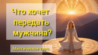 🐉ЧТО ХОЧЕТ ПЕРЕДАТЬ МУЖЧИНА?ОНЛАЙН