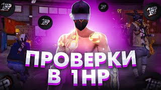 СТРИМ ФРИ ФАЕР | БЕСПЛАТНЫЕ ПРОВЕРКИ В 1HP  |ПРОХОДИМ ПАРКУРЫ НА СТРИМЕ