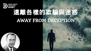 遠離各樣的欺騙和迷惑  AWAY FROM DECEPTION  #derekprince #derekprinceministries #葉光明#葉光明事工