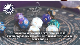 Как слънчевото затъмнение на 25.10  ще се отрази на всяка зодия?Какви съдбовни промени ви очакват.