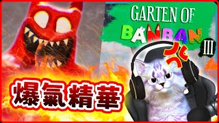 【夜貓精華】夜貓終於開始爆氣~ |【班班幼兒園 3 PART 1】 |【GARTEN OF BANBAN 3】|【全字幕】