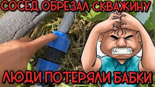 СОСЕД СЛОМАЛ СКВАЖИНУ И ПОСТАВИЛ НА УШИ ВСЕХ. ХОЗЯЕВ, САНТЕХНИКОВ, БУРИЛЬЩИКА