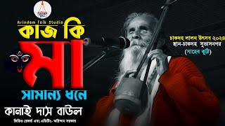 কাজ কি মা সামান্য ধনে | Kaj Ki Maa Samanya Dhone | Kanai Das Baul | কানাই দাস বাউল | Shyama Sangeet