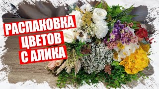 РАСПАКОВКА ИСКУССТВЕННЫХ ЦВЕТОВ ДЛЯ ТВОРЧЕСТВА И РУКОДЕЛИЯ С АЛИЭКПРЕСС 2022