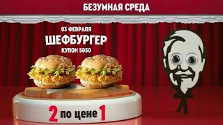 KFC ДВА ШЕФБУРГЕРА ПО ЦЕНЕ ОДНОГО