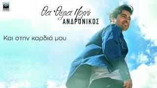 Ανδρόνικος- Θα 'θελα πολύ - Official Lyric Video