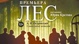 "ЛЕС" режиссёр Юрия Кретов. ДК "Выборгский.