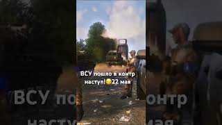 ВСУ.Контр наступление.22 мая.War in Ukraine 🇺🇦 May