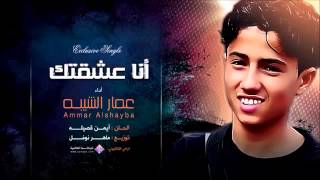 أنا عشقتك - أداء عمار الشيبه _ Ana 3esheqtek  Ammar Alshayba