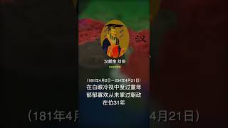 汉献帝刘协，东汉末代皇帝（第14帝），早年被心地善良的董皇后收养，在白眼冷视中度过了郁郁寡欢的童年，在魏王曹丕逼迫下，退位禅让，汉朝从此灭亡