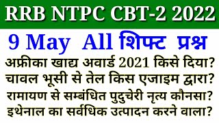 RRB NTPC CBT-2 Exam 9 May All Shift GK | RRB NTPC 9 May 2022 Exam Analysis