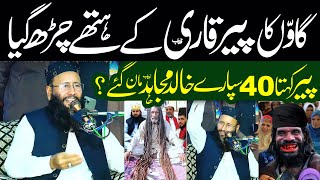 پیر کہتا 40 سپارے خالد مجاہد صاحب مان گئے ؟ || @YasirCDCenter