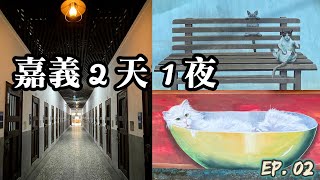 嘉義2天1夜EP. 02｜東市場王家牛雜湯｜袁家米糕｜國定古蹟嘉義舊監獄(獄政博物館)｜菁埔貓咪彩繪村｜嘉義縣表演藝術中心｜阿宏師火雞肉飯｜原忠孝路無名米糕