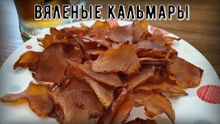 Вяленые кальмары в домашних условиях