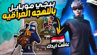 كيف لو صارت ببجي موبايل باللهجة العراقيه ؟ 😂 قربنا للكونكر والنقاط نار | pubg mobile