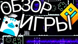 🔥ОБЗОР игры: GEOMETRY DASH🔥 #гд #геометридаш #geometrydash