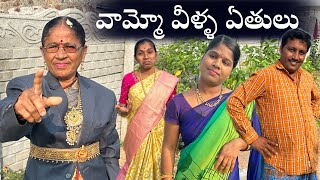 వామ్మో వీళ్ళ ఏతులు || Vammo Veella Ethulu Village Comedy SKIT #VILLAGE MKTV# MKTV SKIT#380