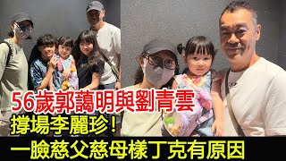 56歲郭藹明與劉青雲撐場李麗珍！一臉慈父慈母樣丁克有原因#郭藹明#劉青雲#李麗珍#跨界娛樂