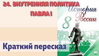 24.  Внутренняя политика Павла I. Краткий пересказ. Н.М. Арсентьев