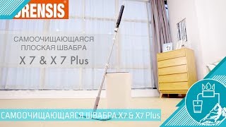 Самоочищающаяся плоская швабра X7&X7 Plus