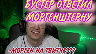 БУСТЕР ОТВЕТИЛ МОРГЕНШТЕРНУ | МОРГЕНШТЕРН НАЧИНАЕТ СТРИМИТЬ???