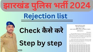 jharkhand police / Rejection list कैसे check करे । #jharkhandpolice