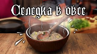 Самое безумное и вкусное блюдо: селедка в овсе! Что и как ели тысячу лет назад?!