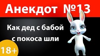 Анекдот №13: Как дед с бабой с покоса шли)))