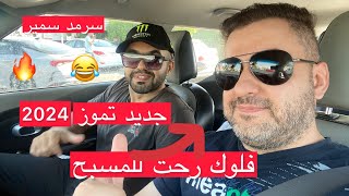 فلوك بتموز 2024 🔥 رحت للمسبح مع صديقي مروان بدون علي شاكر و طه البغدادي 😂 || #سرمد_سمير