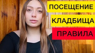 ПРАВИЛА ПОСЕЩЕНИЯ КЛАДБИЩА! КАК НЕ ПОДЦЕПИТЬ СУЩНОСТЬ ! ВАЖНО ЗНАТЬ КАЖДОМУ!