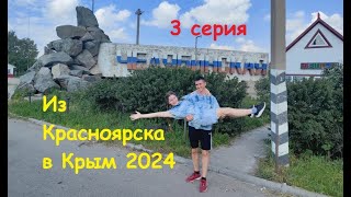 Из Красноярска в Крым на машине 2024 | 3 серия заключительная