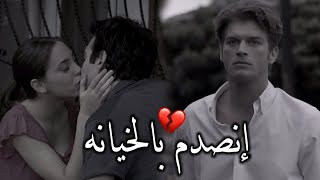 ذهب ليعترف بحبه فــ وجد حبيبته تخونه 💔!! إنصدم بالخيانه | حالات واتس اب حزينة حالات واتس اب