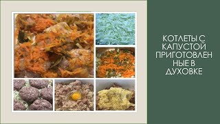 Котлеты с капустой в духовке