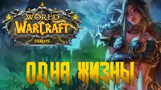 WOW ► SIRUS ХАРДКОР ЗА АЛЬЯНС (ХАНТ ПОМЕР) СТРИМ