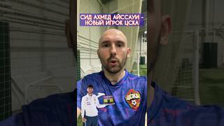 СИД АХМЕД АЙССАУИ - НОВЫЙ ИГРОК ЦСКА 🔴🔵 #ЦСКА #ПФКЦСКА #ЦВБП