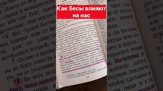 Как бесы влияют на нас и как с ними бороться. Лествица.