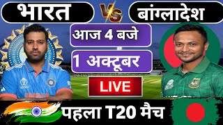 🔴Live: India vs Bangladesh 1st T20 match Today | IND vs BAN | Cricket Live | Cricket 19 #indvsban