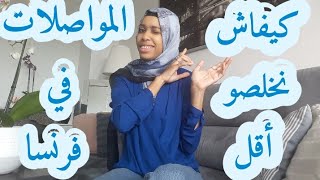 حلول وأفكار/المواصلات في فرنسا/كيفاش نقتصد/المعيشة في فرنسا