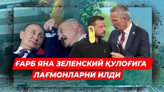 ГАРБ ЯНА УКРАИНАГА ЛАГМОН ИЛДИ РОССИЯ ЯНГИ РЕЖАГА УТДИ