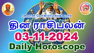 03-11-2024 | இன்றைய ராசிபலன் | Today Rasi Palan | Today Horoscope | Daily Horoscope in Tamil