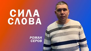 Роман Серов: Сила Слова | Церковь Божья Истина | #cgtnsk