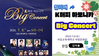 K해피하모니카 BicConcert스케치 /서울교대사향관