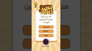 اختبر معلوماتك في ثواني !#اسئلة_دينية_مع_الحل #شورت #shorts