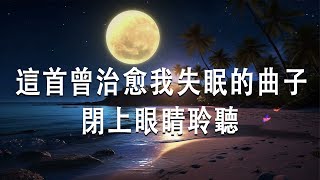 睡眠音樂｜這首曾治愈我失眠的曲子，閉上眼睛聆聽，帶你快速入眠